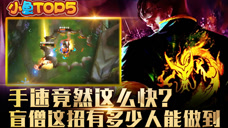 小鱼Top5：手速竟然这么快？盲僧这招有多少人能做到
