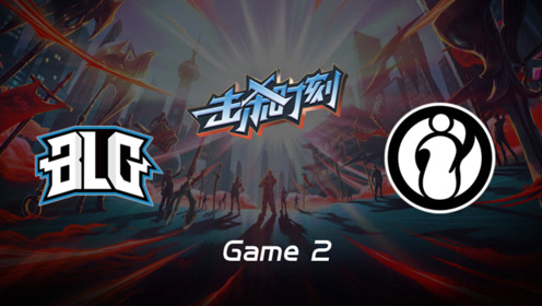 LPL击杀时刻W10D2 BLG vs IG 第2场 薇恩爆炸输出瞬秒AD豪取三杀