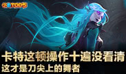小鱼Top5：卡特这顿操作十遍没看清 这才是刀尖上的舞者