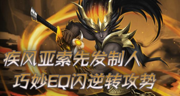 疾风亚索先发制人 巧妙EQ闪逆转攻势