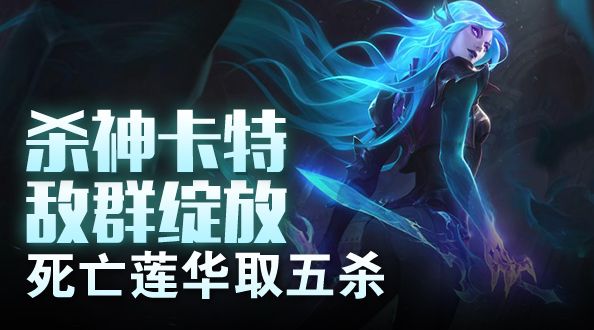 杀神卡特敌群绽放 死亡莲华取五杀