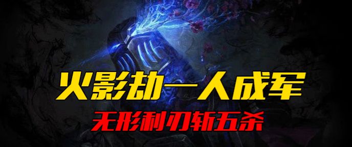 火影劫一人成军 无形利刃斩五杀