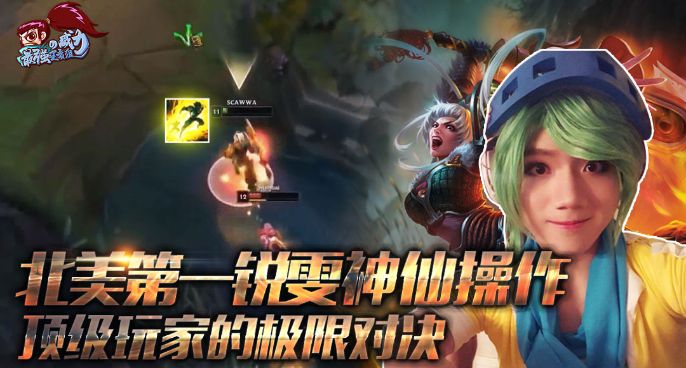 最强王者组的威力：北美第一锐雯 顶级玩家的极限对决