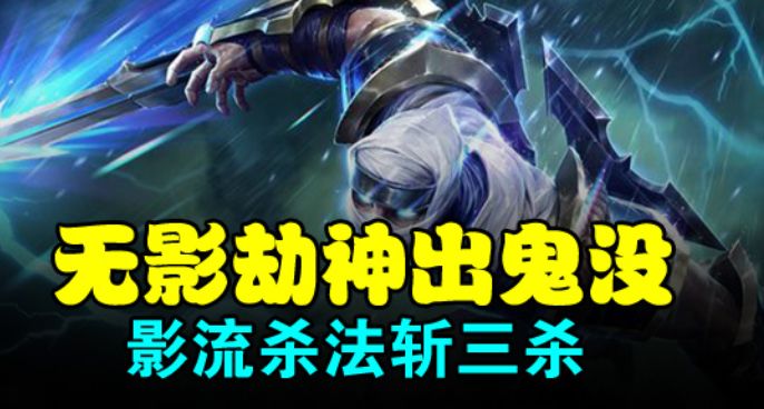 无影劫神出鬼没 影流杀法斩三杀