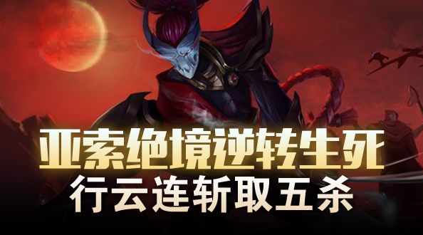 亚索绝境逆转生死 行云连斩取五杀
