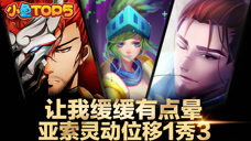 小鱼Top5：让我缓缓有点晕，亚索灵动位移1秀3