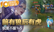 起小点TOP10：前有狼后有虎 锐雯不服1v5