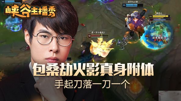 峡谷主播秀：包桑劫火影真身附体 手起刀落一刀一个