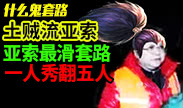 什么鬼套路：亚索最滑套路 一人秀翻五人