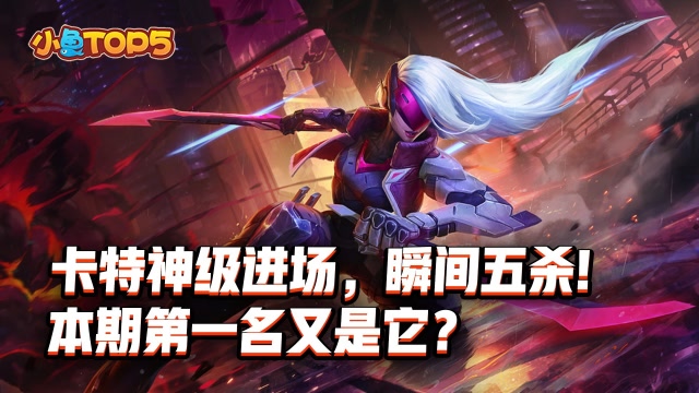 小鱼Top5：卡特神级进场瞬间五杀！本期第一名又是它？