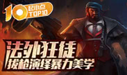 起小点TOP10：法外狂徒拔枪演绎暴力美学