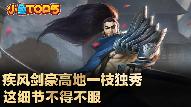 小鱼Top5：疾风剑豪高地一枝独秀 细节操作不得不服