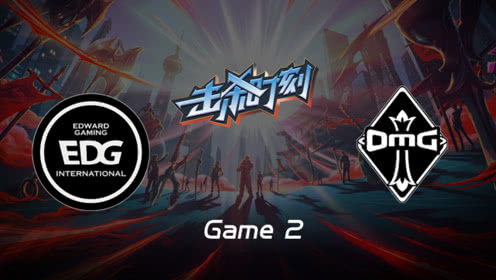 LPL击杀时刻W8D1 EDG vs OMG 第2场 锐雯发育恐怖如斯三线开花