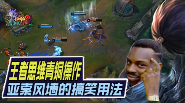 青铜组的搞笑时刻135期：王者思维青铜操作 亚索风墙搞笑用法