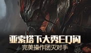 天秀联盟：亚索塔下大秀EQ闪 完美操作团灭对手