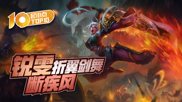 起小点TOP10：锐雯折翼剑舞断疾风