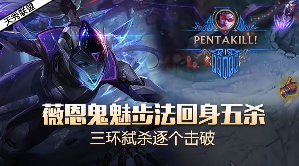 天秀联盟：薇恩鬼魅步法回身五杀 三环弑杀逐个击破