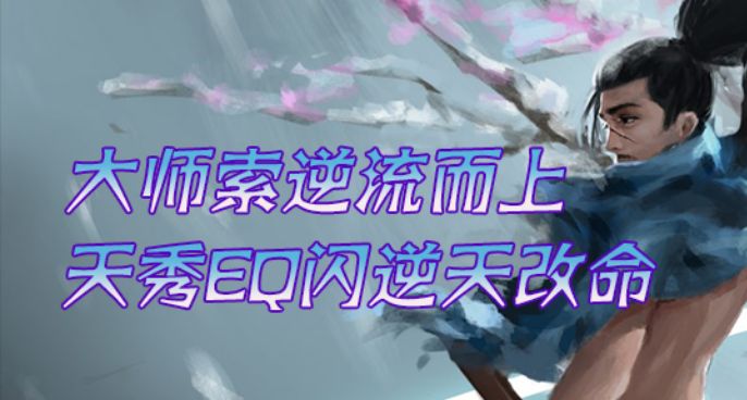 大师索逆流而上 天秀EQ闪逆天改命