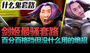 什么鬼套路第2期：无双剑姬菲奥娜最骚套路