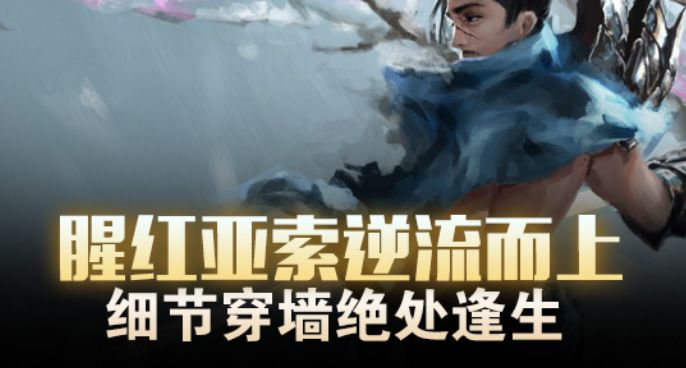 腥红亚索逆流而上 细节穿墙绝处逢生