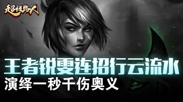  超级路人：锐雯连招行云流水 一秒千伤奥义