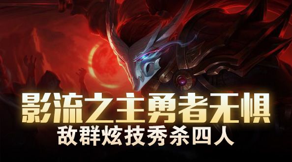 影流之主勇者无惧 敌群炫技秀杀四人