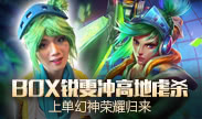 天秀联盟：BOX锐雯冲高地虐杀三人 丝血不慌挨个反杀