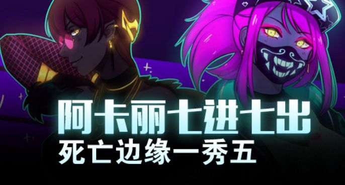 阿卡丽七进七出 死亡边缘一秀五