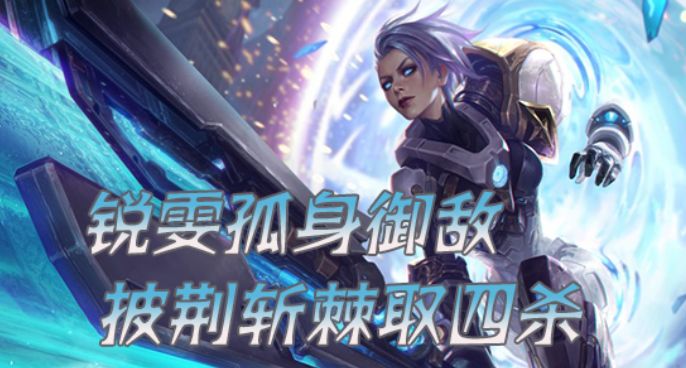 超级路人：锐雯孤身御敌 披荆斩棘取四杀