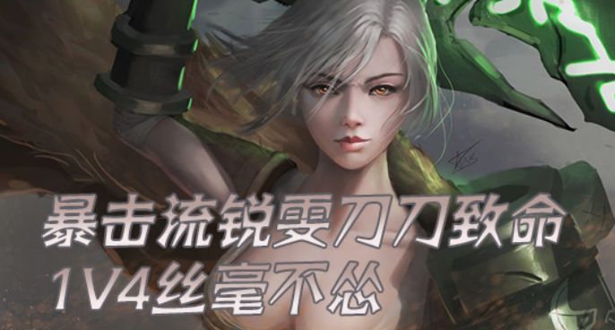 超级路人：暴击流锐雯刀刀致命 1V4丝毫不怂
