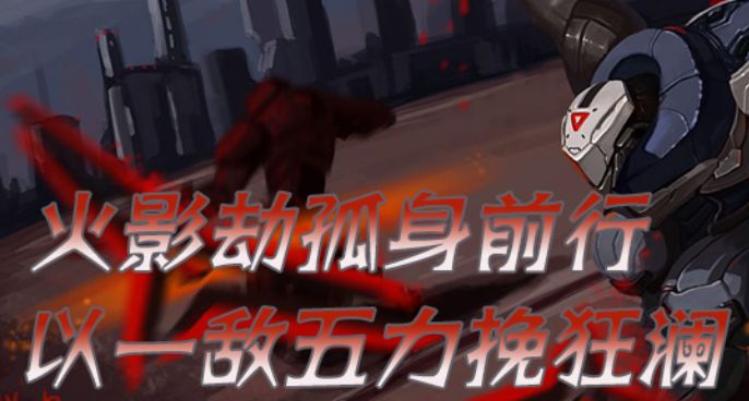 火影劫孤身前行 以一敌五力挽狂澜