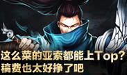 小鱼Top5：这么菜的亚索都能上Top？稿费也太好挣了吧