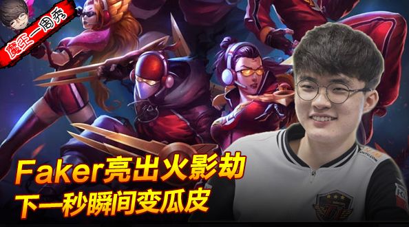 魔王一周秀：李哥火影劫瞬间变瓜皮