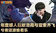 小鱼Top5：年度感人巨献洛霞与亚索齐飞 兮夜这波偷着乐