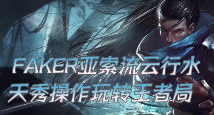 Faker亚索流云行水 天秀操作玩转王者局
