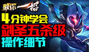 教你一招：4分钟学会剑圣五杀级操作细节