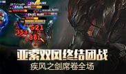 天秀联盟：亚索双风终结团战 疾风之剑席卷全场