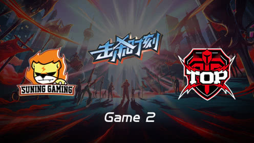 LPL击杀时刻W8D2 SN vs TOP 第2场 佐伊一炮双响泉水双杀