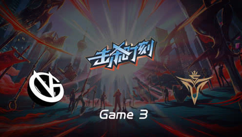LPL击杀时刻W5D3 VG vs V5 第3场 佐伊鬼魅身法连睡三人