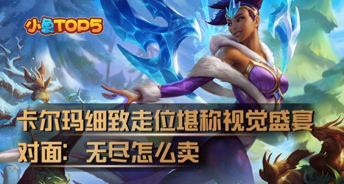小鱼Top5：卡尔玛细致走位堪称视觉盛宴！对面：无尽怎么卖？