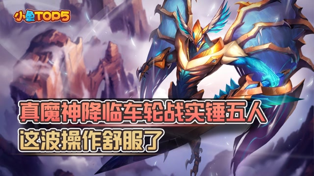 小鱼Top5：剑魔真魔神降临车轮战实锤五人！这波操作舒服了