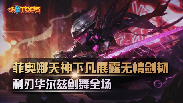 小鱼Top5：菲奥娜天神下凡展露无情剑刃！利刃华尔兹剑舞全场
