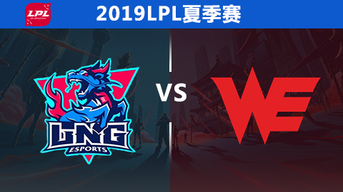 LPL夏季赛比赛视频W4D3 LNG vs WE 第3场