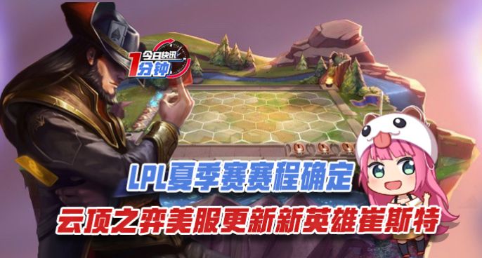 今日快讯：LPL夏季赛赛程确定 云顶之弈美服更新新英雄崔斯特