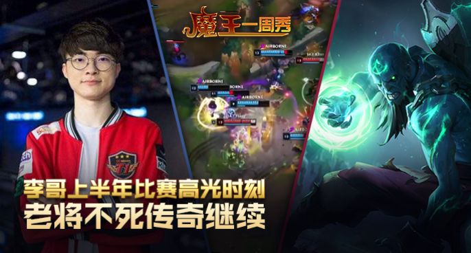 魔王一周秀：李哥上半年比赛高光时刻！老将不死传奇继续