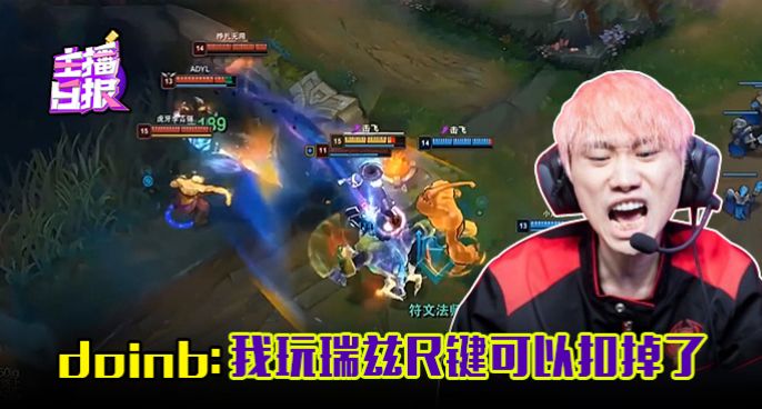 主播日报：doinb我玩瑞兹R键可以扣掉了