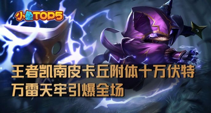小鱼Top5：王者凯南皮卡丘附体十万伏特！万雷天牢引爆全场