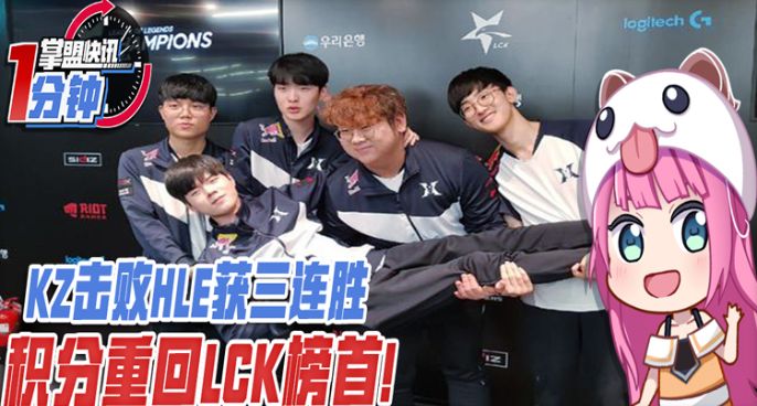 今日快讯：KZ击败HLE获三连胜 积分重回LCK榜首