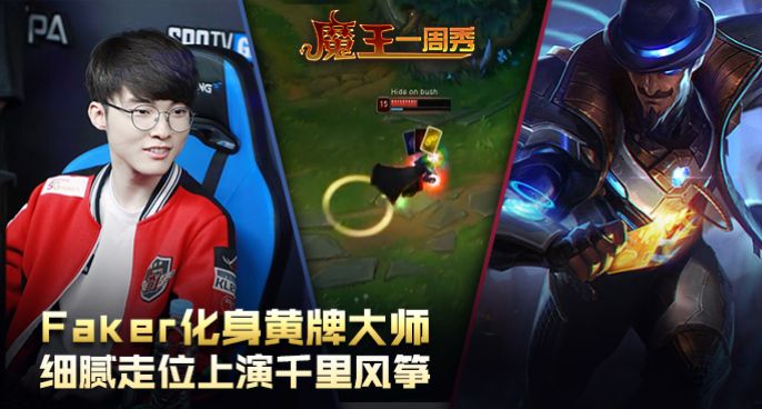 魔王一周秀：Faker化身黄牌大师！细腻走位上演千里风筝