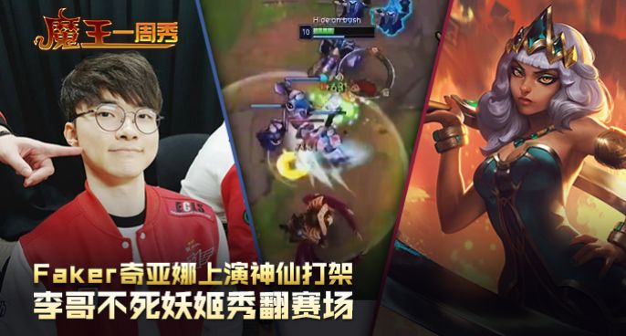 魔王一周秀：李哥不死妖姬秀翻赛场